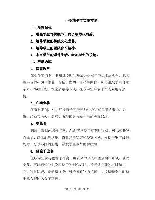 小学端午节实施方案