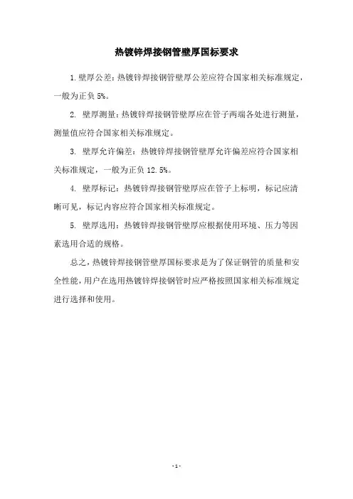 热镀锌焊接钢管壁厚国标要求