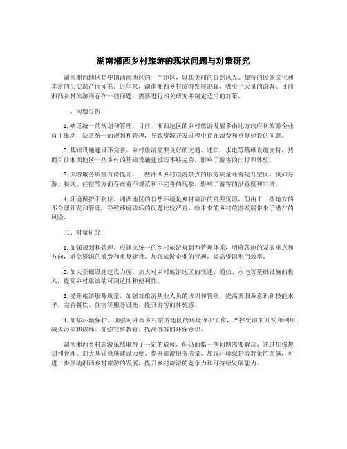 湖南湘西乡村旅游的现状问题与对策研究