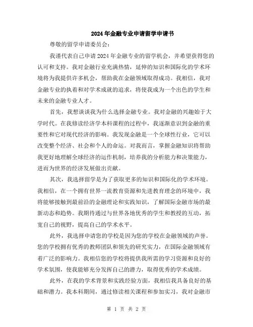 2024年金融专业申请留学申请书