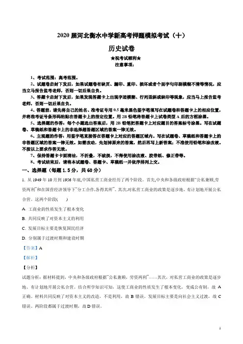 2020届河北衡水中学新高考押题模拟考试(十)历史试卷