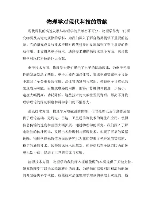 物理学对现代科技的贡献