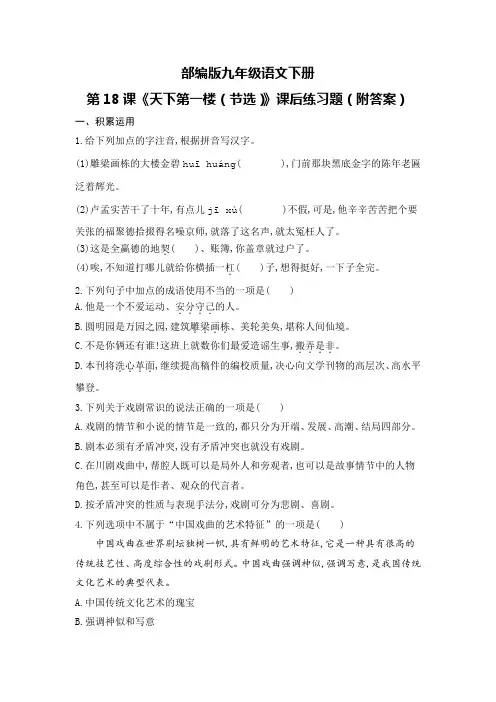 部编版九年级语文下册第18课《天下第一楼(节选)》课后练习题(附答案)