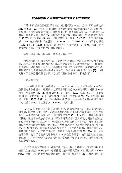 经鼻型肠梗阻导管治疗急性肠梗阻的疗效观察