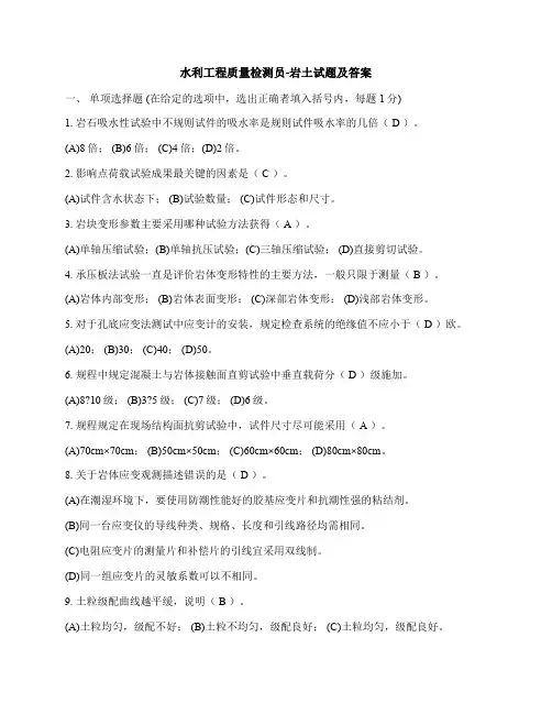 水利工程质量检测员-岩土试题及答案