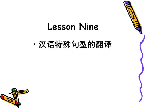 Lesson 9 汉语特殊句式的翻译(1)