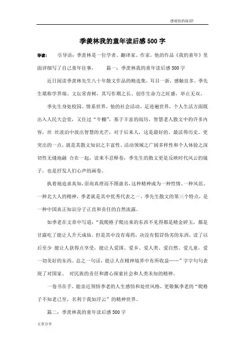 季羡林我的童年读后感500字