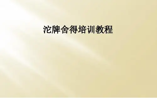 沱牌舍得培训教程