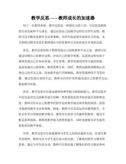 教学反思——教师成长的加速器
