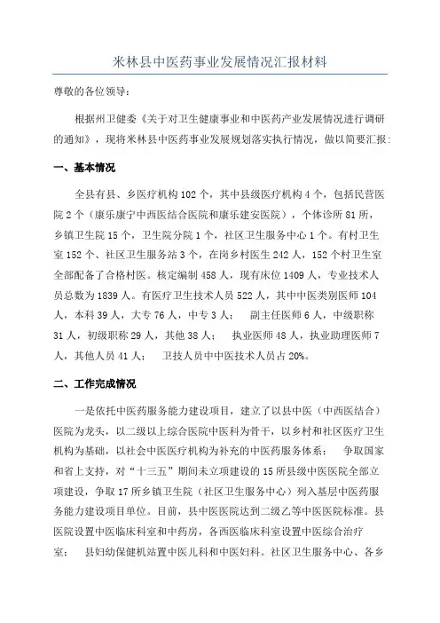 米林县中医药事业发展情况汇报材料