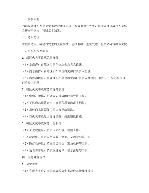 罐区火灾应急预案
