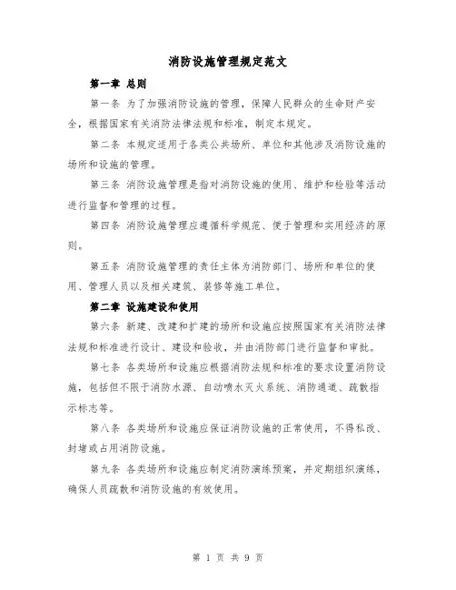 消防设施管理规定范文(4篇)