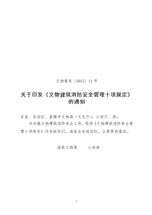 文物建筑消防安全管理十项规定