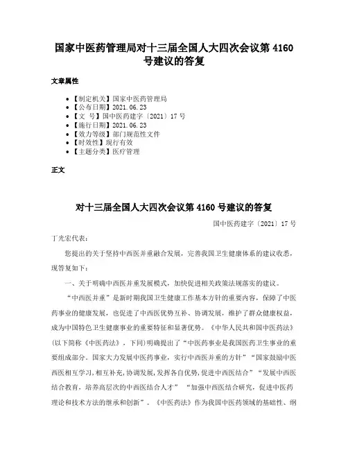 国家中医药管理局对十三届全国人大四次会议第4160号建议的答复
