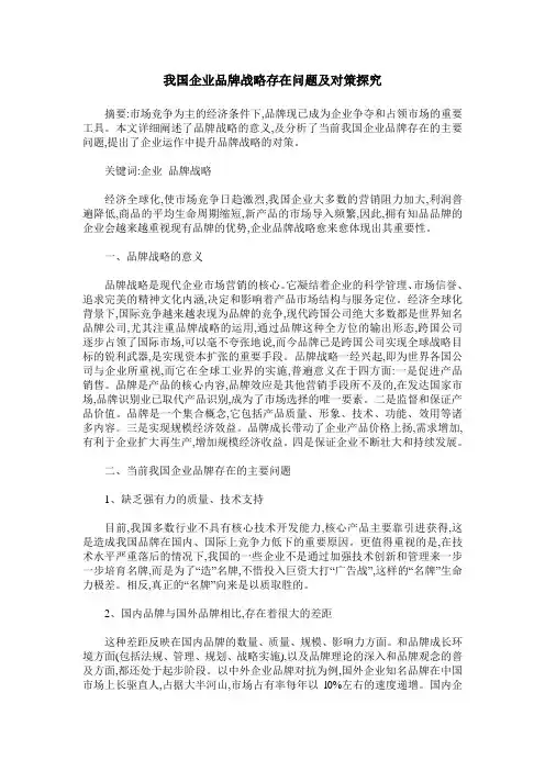 我国企业品牌战略存在问题及对策探究