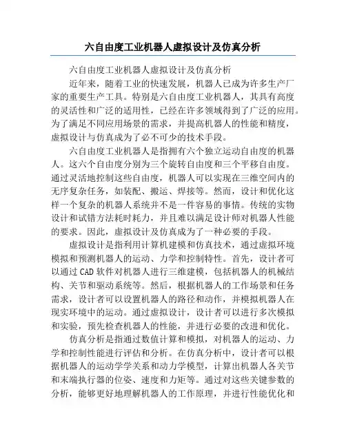 六自由度工业机器人虚拟设计及仿真分析