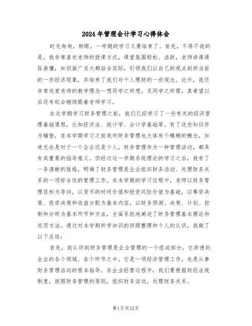 2024年管理会计学习心得体会(五篇)
