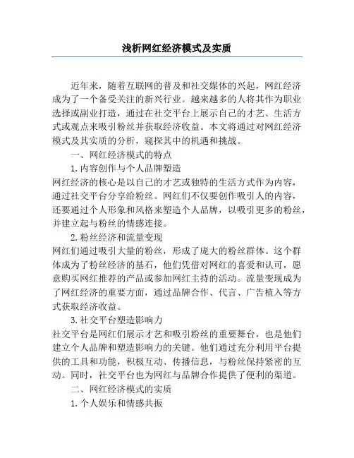 浅析网红经济模式及实质
