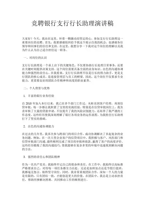 竞聘银行支行行长助理演讲稿
