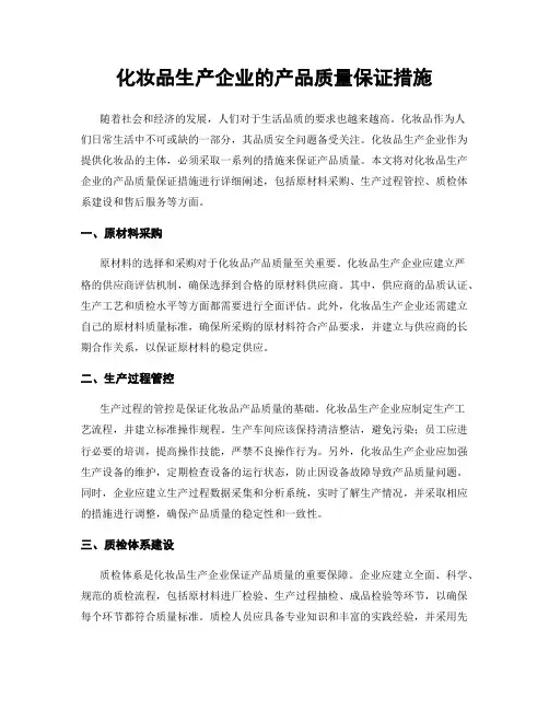 化妆品生产企业的产品质量保证措施