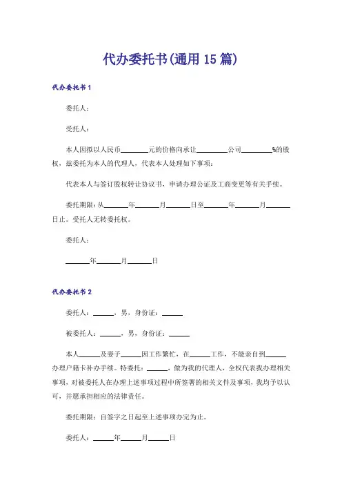 代办委托书(通用15篇)