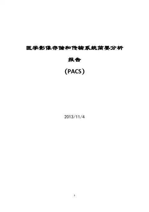 PACS系统简要分析报告