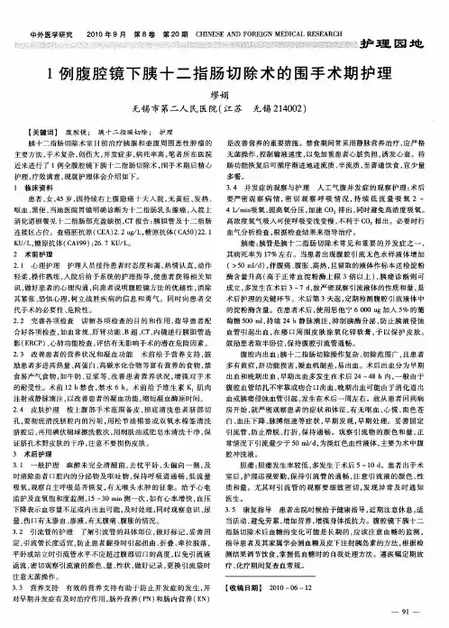 1例腹腔镜下胰十二指肠切除术的围手术期护理