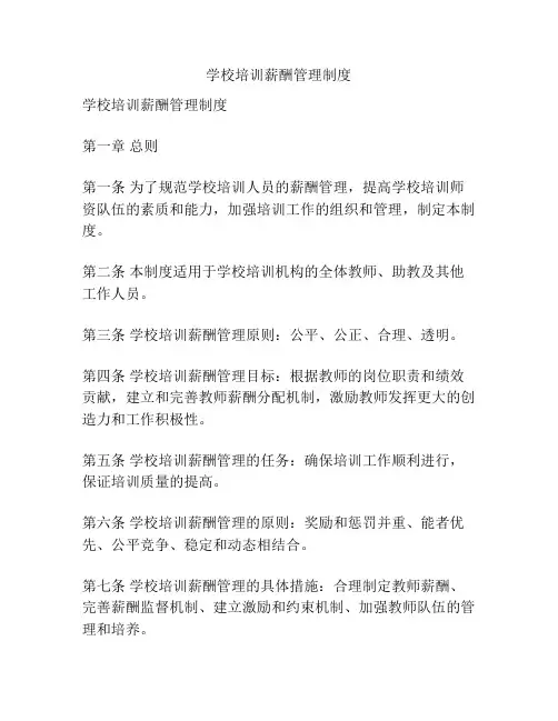学校培训薪酬管理制度