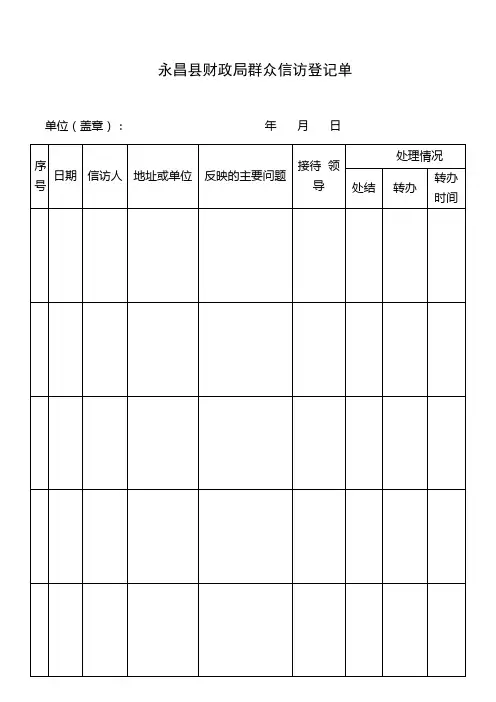 财政局信访四单一记录