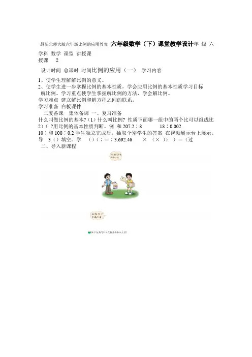 最新北师大版六年级比例的应用教案