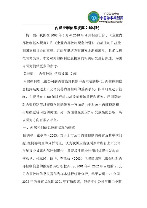 内部控制信息披露文献综述