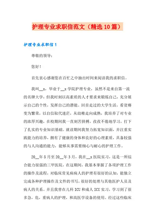 护理专业求职信范文(精选10篇)