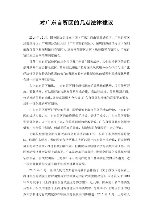对广东自贸区的几点法律建议