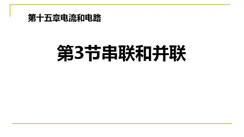 《串联和并联》电流和电路-人教版九年级物理全册PPT课件