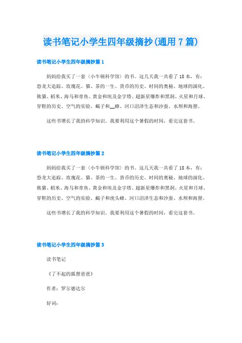 读书笔记小学生四年级摘抄(通用7篇)