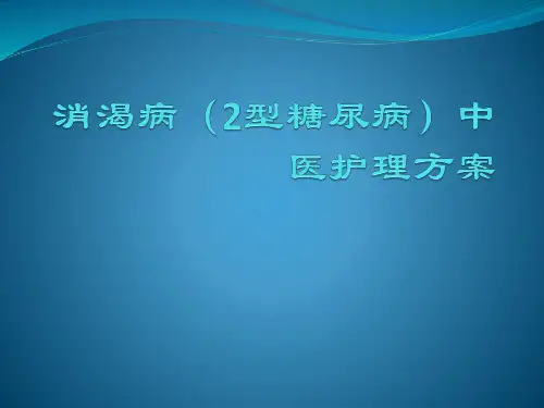 医院护理培训课件：《消渴病(2型糖尿病)中医护理方案》