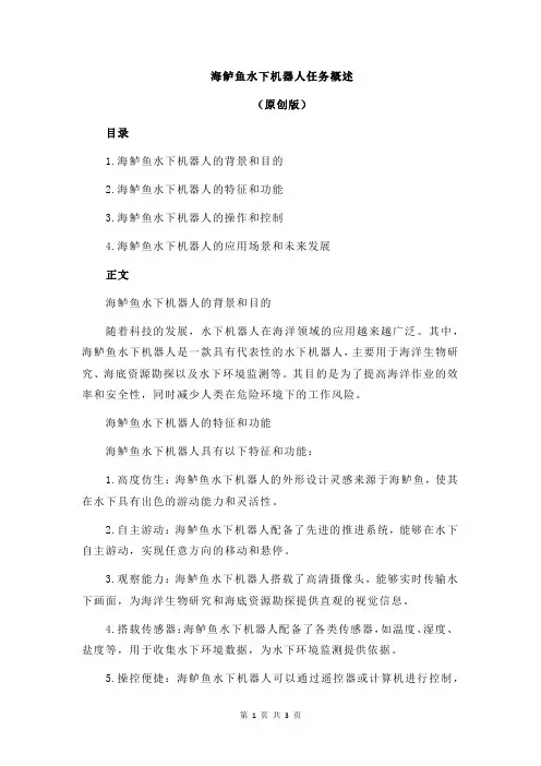海鲈鱼水下机器人任务概述