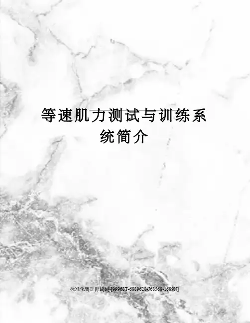 等速肌力测试与训练系统简介