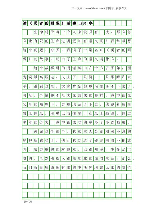 四年级叙事作文：读《勇者的画像》后感_250字