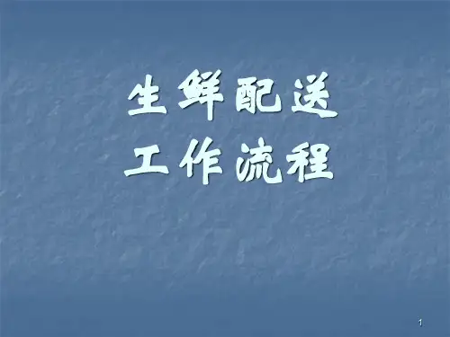 生鲜配送工作流程培训教材PPT(共 85张)