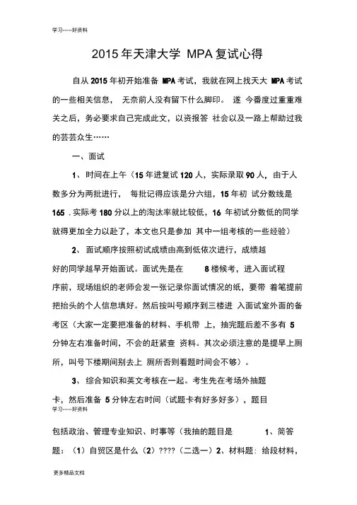 最新天津大学MPA复试经验心得适用