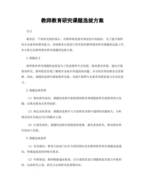 教师教育研究课题选拔方案