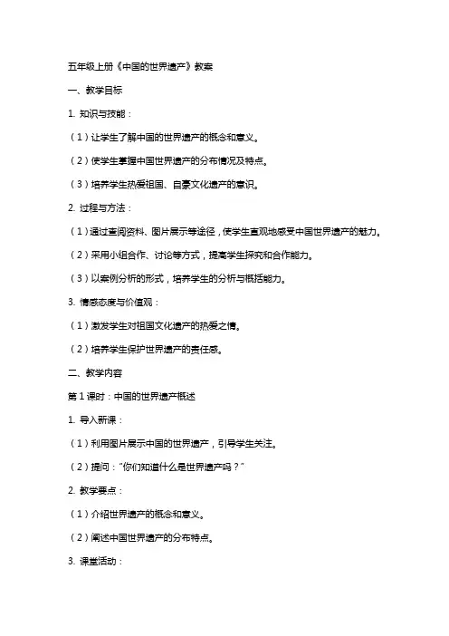 五年级上册《中国的世界遗产》教案