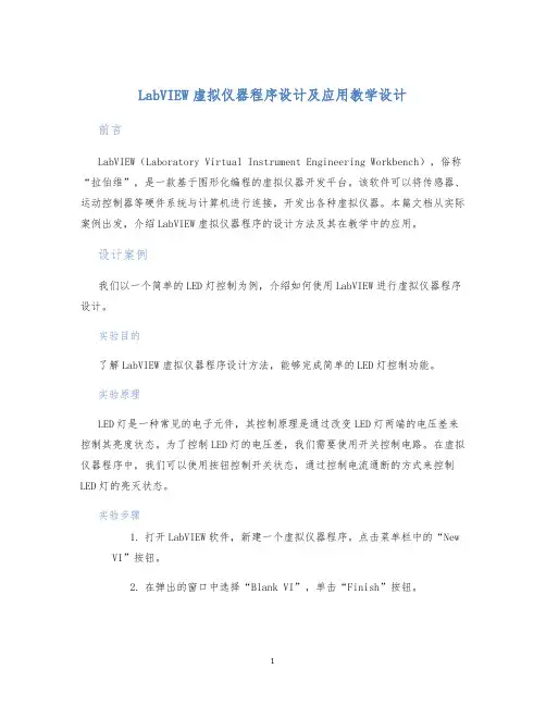 LabVIEW虚拟仪器程序设计及应用教学设计