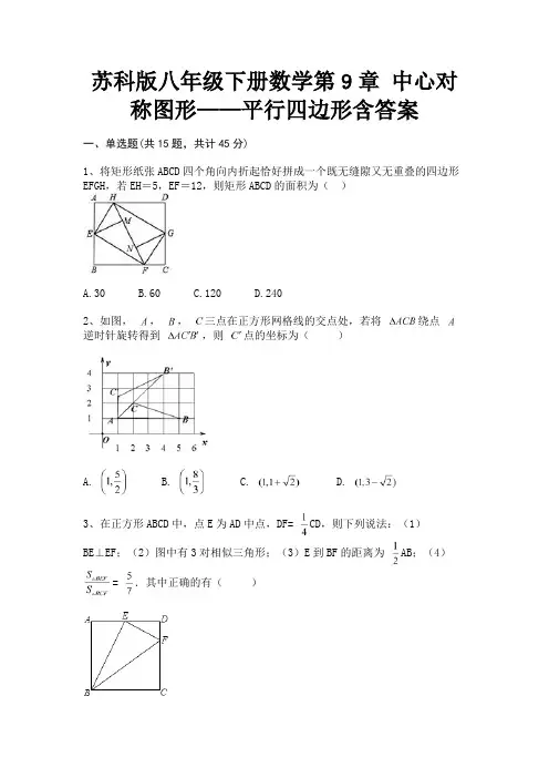 苏科版八年级下册数学第9章 中心对称图形——平行四边形含答案(配有卷)