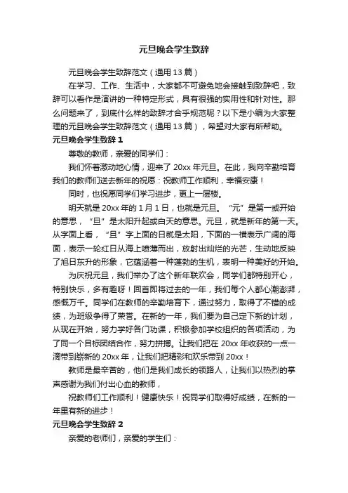 元旦晚会学生致辞范文（通用13篇）
