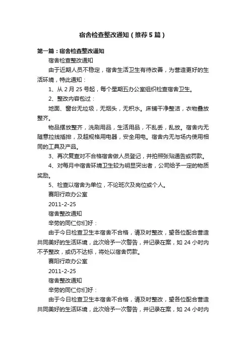 宿舍检查整改通知（推荐5篇）