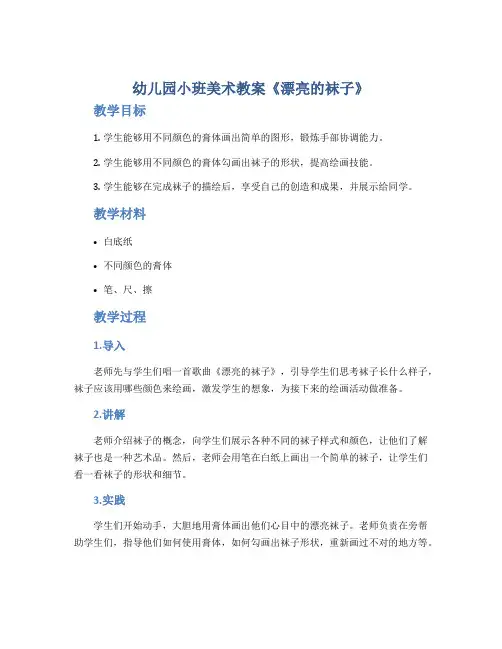 幼儿园小班美术教案《漂亮的袜子》