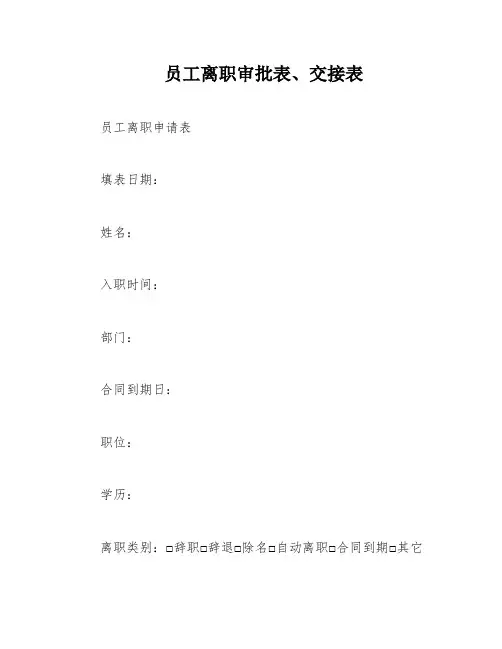 员工离职审批表、交接表