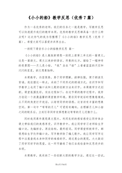 《小小的船》教学反思(优秀7篇)